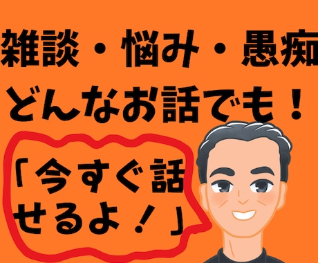 落ち着いた雰囲気の50代男が、じっくり傾聴します カウンセリングじゃない 人間関係の悩み/モヤモヤ/愚痴/不安 イメージ2