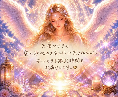 天使マリアがお悩み解決！タロットで占います あなたの未来を天使の愛で導きます♡︎ イメージ2
