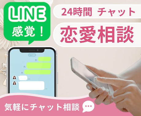 チャットで恋愛の悩みをお聞きします 電話が難しい方へ｜チャットで恋愛相談｜ 20代女性が対応 イメージ1