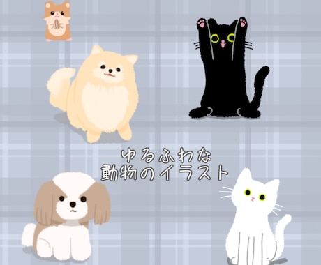 ゆるふわな動物のイラスト描きます わんちゃんやねこちゃん、おさかななど多種多様な動物に対応可能 イメージ1