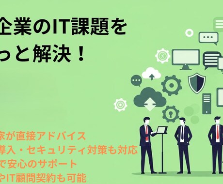 中小企業のIT課題をまるっと解決します 漠然としたお悩みや具体的な質問まで1時間で解決します！ イメージ1