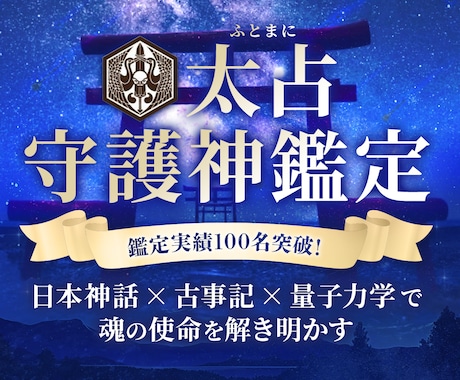 悩みの奥にある魂の声を読み解きます 日本神話と量子の視点で本質に出会う守護神鑑定 イメージ1