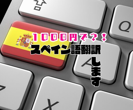 1000円でスペイン語翻訳します スペイン語でお困りのあなたに！ イメージ1