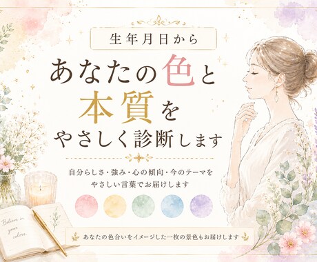 生年月日から、あなたの色と本質をやさしく診断します 自分らしさ・強み・心の傾向を知りたい方へ イメージ1