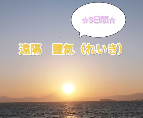 直傳靈氣（ジキデンレイキ）✩遠隔ヒーリング✩します ✩３日間✩１日目80分、2日目45分、3日目45分行います✩ イメージ1