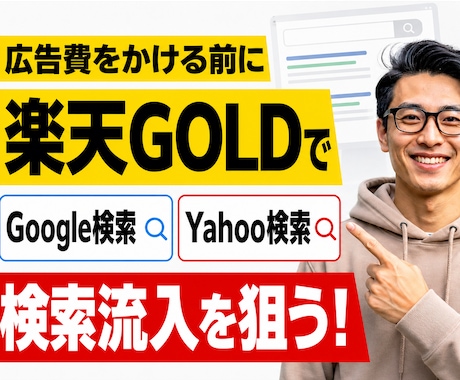 楽天GOLDでSEO外部集客サイトを作ります 現役年商20億円のEC運用者が購入につながる検索意図から設計 イメージ1
