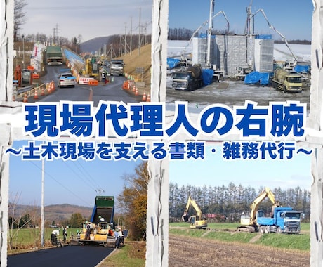 土木の書類・雑務をオンライン代行します 現場経験29年！面倒な作業・雑務をお任せください。 イメージ1