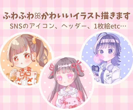 ふわふわ可愛い愛されイラスト描きます アイコン、ヘッダー、1枚絵など、どんなイラストも承ります♡ イメージ1