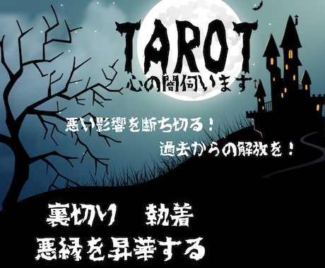 心の闇☠️悪い連鎖や因果の流れを読み解きます 悪縁･悪影響･執着からの解放☀️と昇華✨を目指します❗️ イメージ1