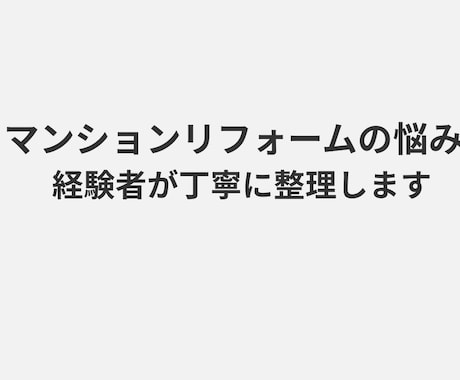 マンションリフォームの悩み、経験者が共に整理します 実体験をもとに、 あなたの状況を丁寧に整理し、サポートします イメージ1