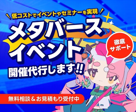 メタバース空間上でのイベント開催を代行します 低価格で効果的なイベント＆セミナー開催を実現します！ イメージ1
