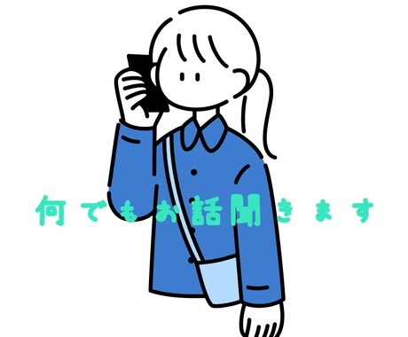 誰かと話したいとき、話を聞いて欲しい時に聞きます 話を聞くだけ・相談に乗って欲しい等なんでも受付けます♪ イメージ1