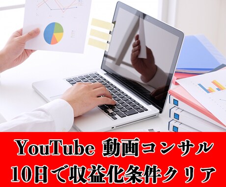 YouTube動画集客のコンサルをいたします あなたに最適な再生数・チャンネル登録者の伸ばし方をサポート イメージ1