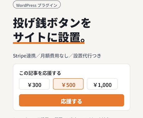 Stripe対応の投げ銭機能を設置します ブログやポートフォリオに応援ボタンを最短即日で設置 イメージ1