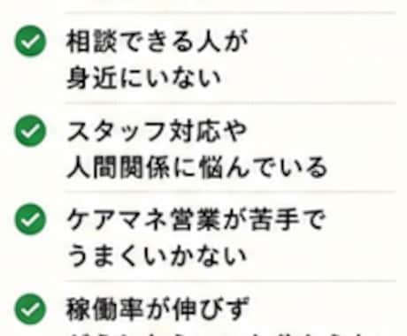 現役デイ管理者が管理職の悩みに寄り添います 現場・営業・稼働率・人間関係まで対応 イメージ2