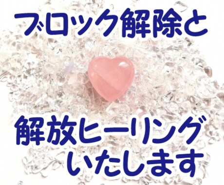 ブロック解除＆ブロック解放ヒーリングします ブロック解除とヒーリングで潜在意識にアプローチします イメージ1