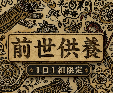 理由なき生きづらさに…魂の前世供養を行います 灯火の祈りを捧げ、過去から続くネガティブな澱みを祓います イメージ1