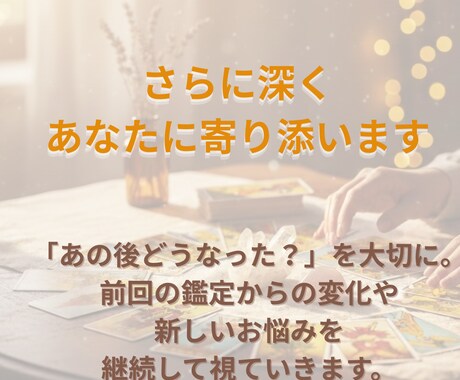 リピーター様専用◆寄り添う継続鑑定で心を整えます 前回のその後を大切に、どんなあなたもまるごと受け止めます イメージ2