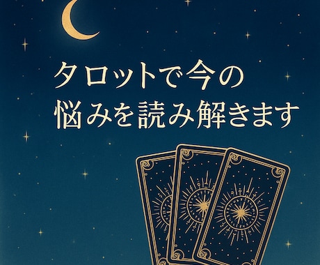 タロットで今の悩みを読み解きます 不安な気持ちをタロットがやさしく受け止めます。 イメージ1