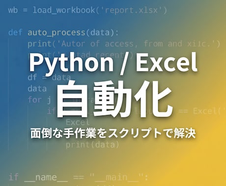 Python/Excelの自動化スクリプト作ります 日々の手作業、Pythonで自動化しませんか？ イメージ1