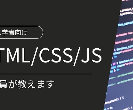 初学者向け!HTML/CSS/JS教えます 元教員が学習を丁寧にサポートします イメージ1