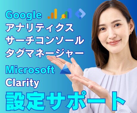 プロがGoogleアナリティクス等を設定します 最短2営業日で計測環境を構築。　不安解消はプロにお任せ。 イメージ1