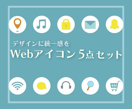 シンプルでオシャレなWebアイコン素材5点描きます 統一されたアイコンで説得力のあるデザインに。 イメージ1