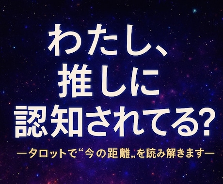 推しから認知されてるか占います 意識してるのは私だけ…？推しは貴女をどう思ってる？ イメージ1