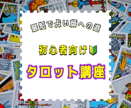 初心者はシンボルだけでタロットリーディングできます 意味は覚えない！見ながら占うだけで占い師デビュー【初級】 イメージ1