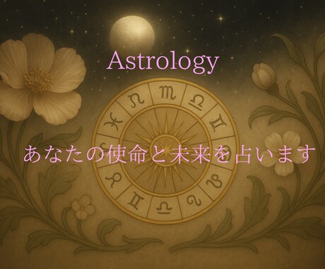 祈星術(祈り×占星術)で人生の答え見つけ伝えます 天と聖霊の導きで、あなたの魂が本当に求める未来を照らします イメージ1