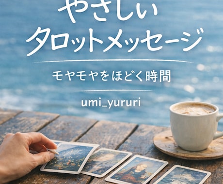 やさしく寄り添うタロットリーディングをします なんだかモヤモヤする人、カードに聞いてみませんか？ イメージ1