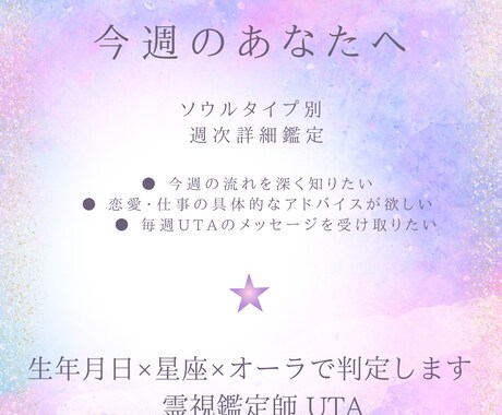 今週のあなたへ｜ソウルタイプ別 週次詳細鑑定します あなたのタイプに届く、今週だけのメッセージ イメージ1