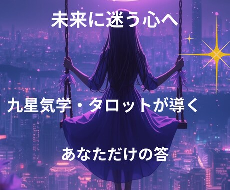 結婚生活に悩んだ時、迷った心に寄り添います 九星気学・タロットが導くあなただけの答え イメージ1