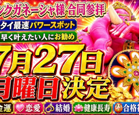 格安でピンクガネーシャ様に代行参拝＆祈願致します タイ最強開運スポット!ピンクガネーシャ様に代行参拝祈願。 イメージ1