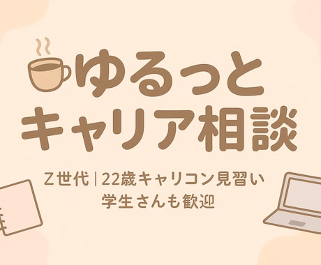 ゆるっとおしごと相談☆あなたのその不安、聞きます さくっと15分でちょっと前向きに‎✿国家資格勉強中22歳☺︎ イメージ1