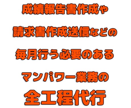 PC作業などめんどくさいあらゆる作業を代行します 請求書作成や集計、顧客への送信など毎月の同じ作業を一括代行 イメージ1