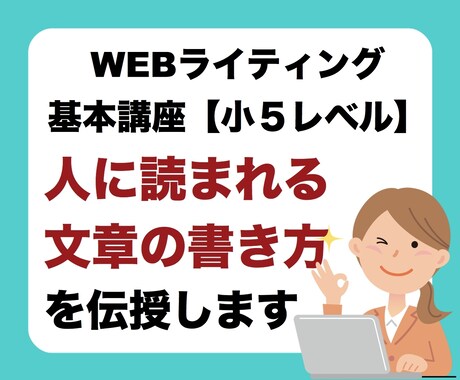 初心者ライター必見！うまい文章の見せ方を教えます WEBライティングは３つの基本をマスターすれば失敗しない！ イメージ1