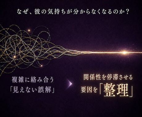 復縁・恋愛構造解析｜彼の本音と現状分析鑑定ます 彼の本音と縁の流れを読み解く鑑定 イメージ2