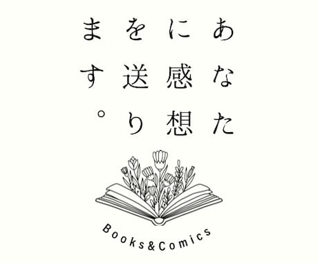 小説、漫画に愛ある感想お届けします とにかくたくさん褒められたい方向け イメージ1