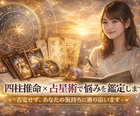 四柱推命×占星術で悩みを鑑定します 気持ちを整理し、前に進むヒントをお伝えします イメージ1