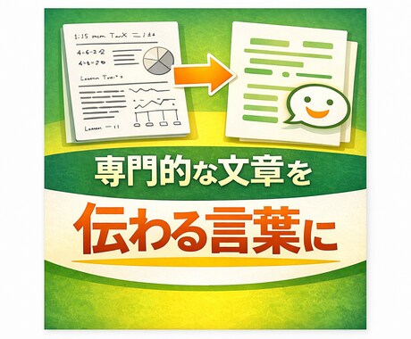専門用語OK｜難しい文章をやさしく読みやすくします 流し読みで文章を理解！難解な文章を優しい日本語に翻訳します。 イメージ1