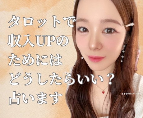収入UPするためにどうしたらいいか占います タロットカードで収入をあげるためのアドバイスをお伝えします イメージ1