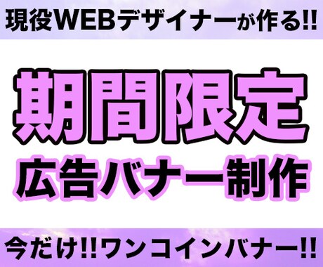 【期間限定!!】現役webデザイナーが作る！広告バナー！ イメージ1