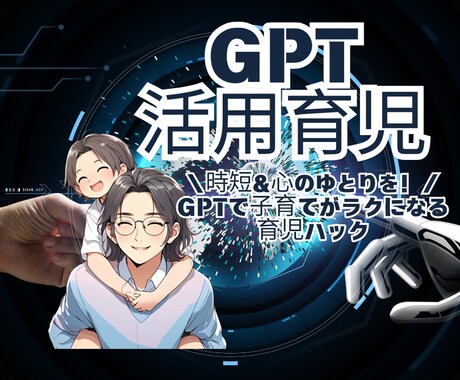 ママパパ必見｜GPTで育児をラクに！激変します ～GPTで子育てがラクになる育児ハック～ イメージ1