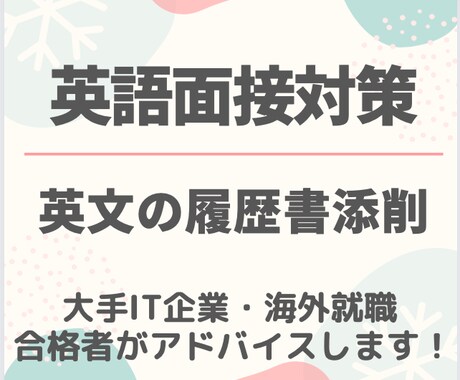 外資・海外就職での英語面接の練習とアドバイスします 大手外資広告代理店や大手IT企業勤務経験あり！海外就職も！ イメージ1