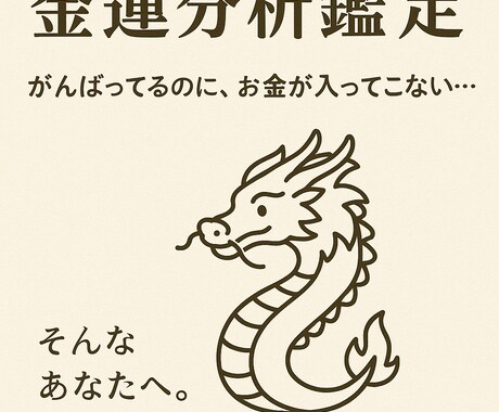 あなたの金運体質を読み解きます 「がんばってるのに、お金が入ってこない…」そんなあなたへ イメージ1
