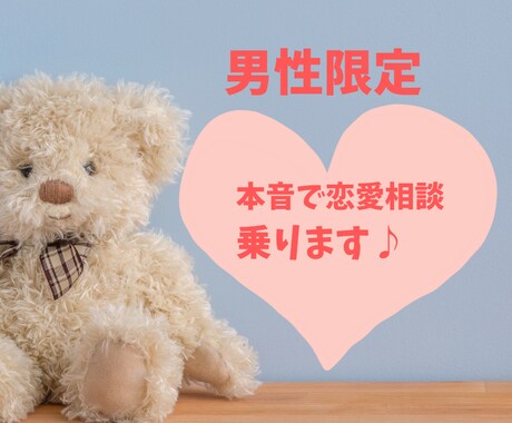 男性限定☆本音で相談に乗ります 女性にしか分からない気持ちをお伝えします。 イメージ1