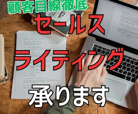 セールスライティング承ります より商品・商材の魅力を伝えたい、と思う方へ イメージ1