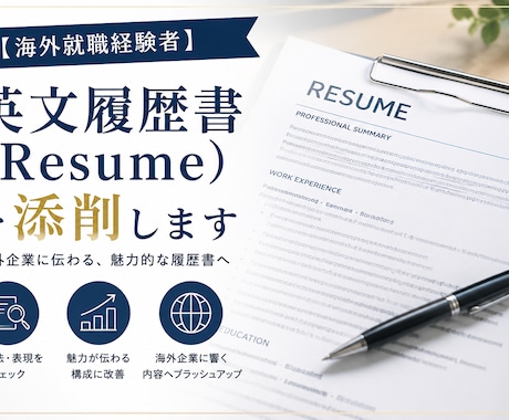 英文履歴書（Resume）を添削します 海外就職経験者が英文履歴書（Resume）を添削します イメージ1