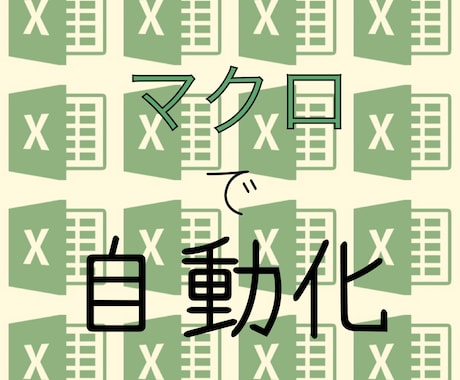 Excelマクロで自動化します 面倒な作業がワンクリックで終わります イメージ1